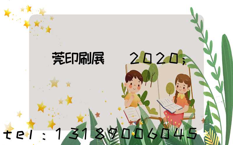 東莞印刷展覽會2020