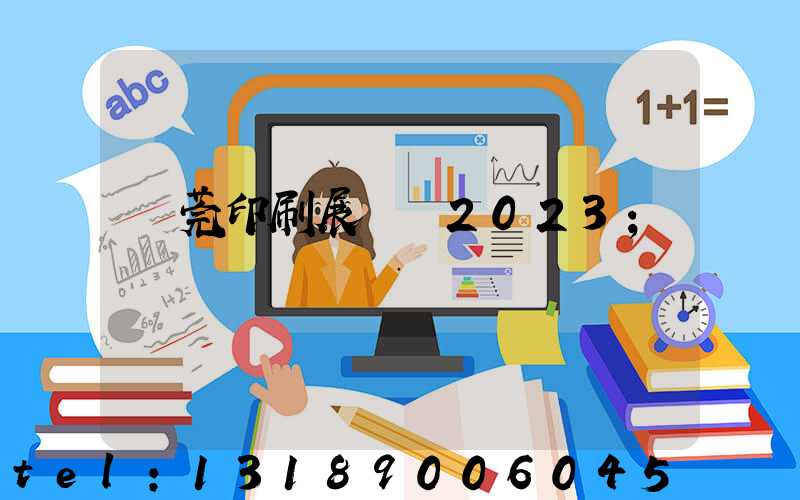 東莞印刷展覽會2023