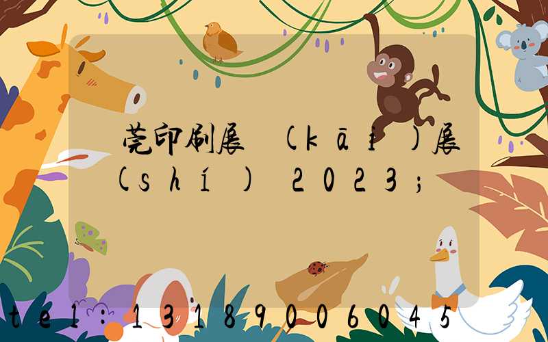 東莞印刷展開(kāi)展時(shí)間2023