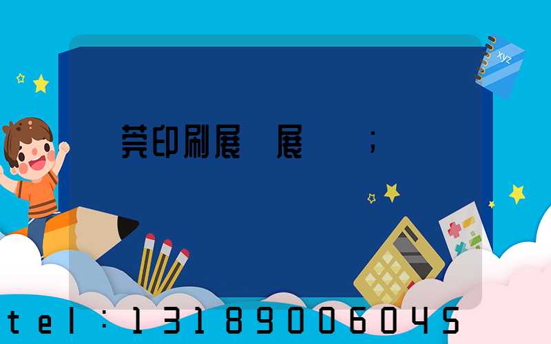 東莞印刷展開展時間
