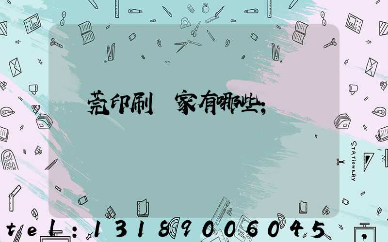 東莞印刷廠家有哪些