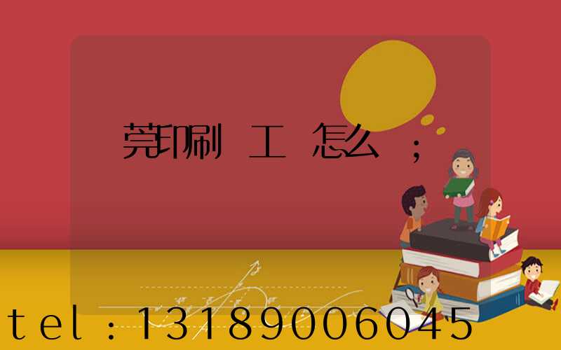東莞印刷廠工資怎么樣