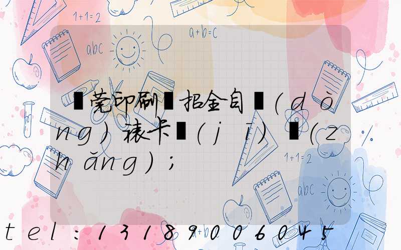 東莞印刷廠招全自動(dòng)裱卡機(jī)長(zhǎng)