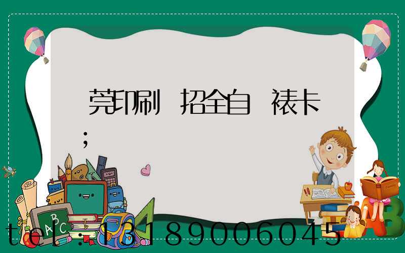 東莞印刷廠招全自動裱卡機長