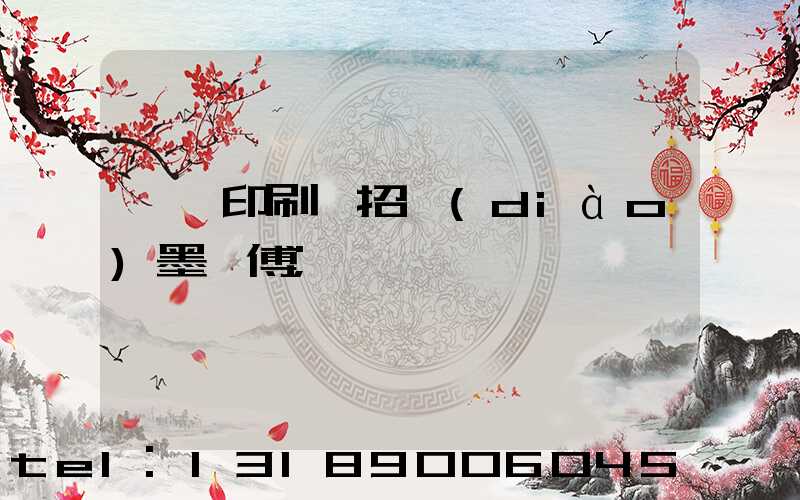東莞印刷廠招調(diào)墨師傅