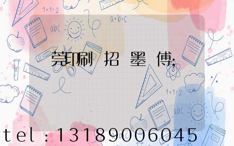 東莞印刷廠招調墨師傅