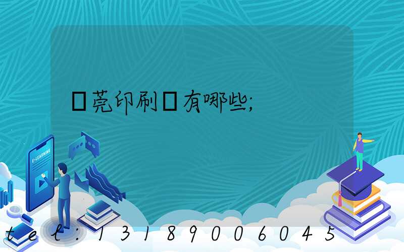 東莞印刷廠有哪些