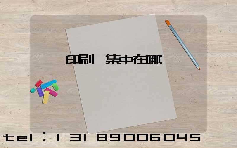 東莞印刷廠集中在哪