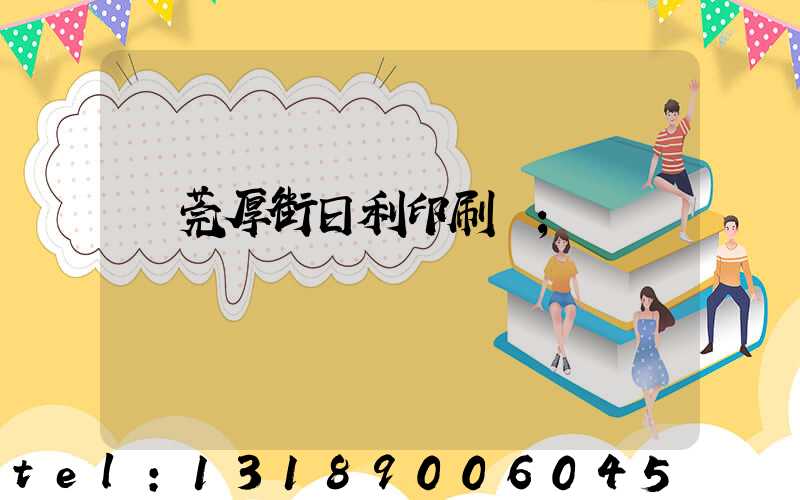 東莞厚街日利印刷廠