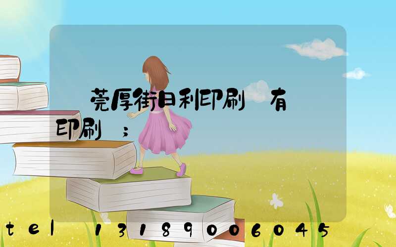 東莞厚街日利印刷廠有幾臺印刷機