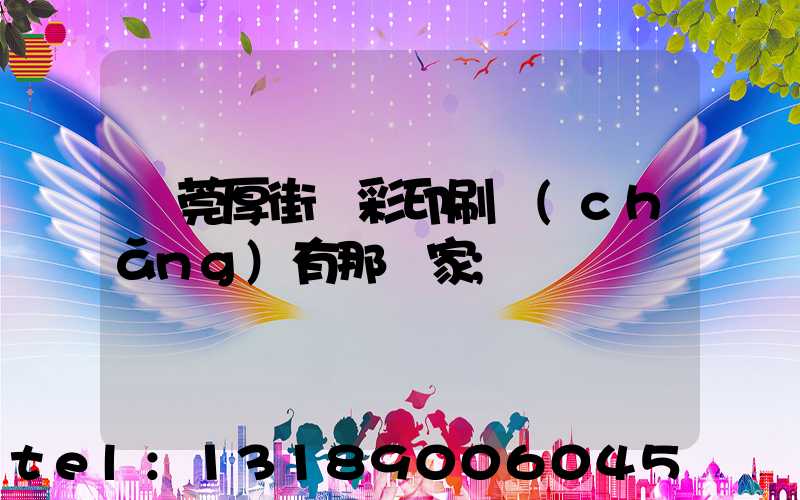 東莞厚街東彩印刷廠(chǎng)有那幾家