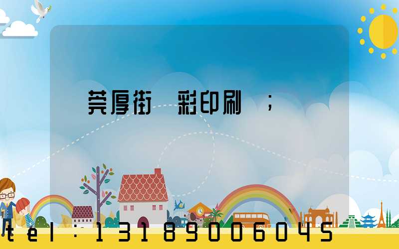 東莞厚街東彩印刷廠