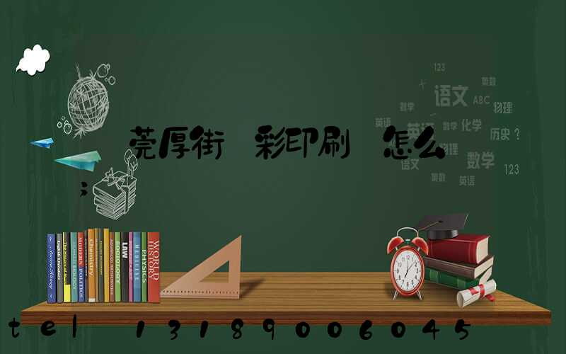 東莞厚街東彩印刷廠怎么樣
