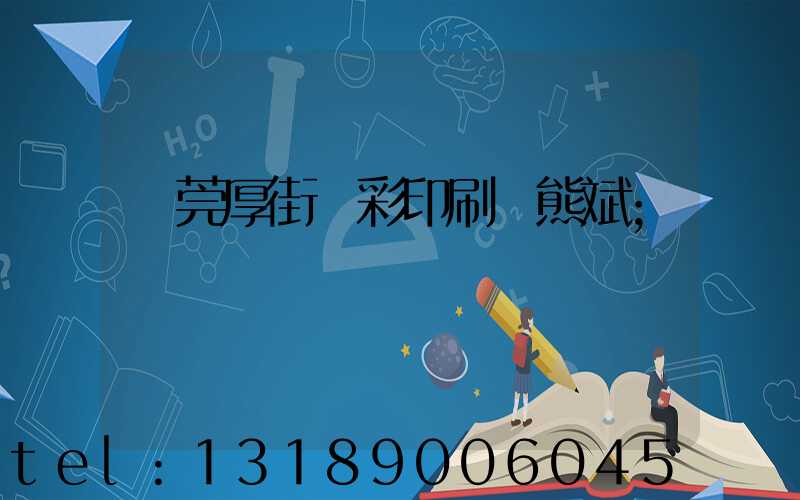 東莞厚街東彩印刷廠熊斌