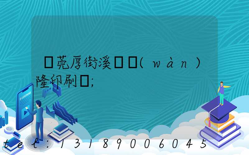 東莞厚街溪頭萬(wàn)隆印刷廠