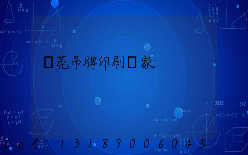 東莞吊牌印刷廠家