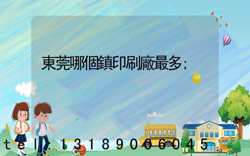 東莞哪個鎮印刷廠最多