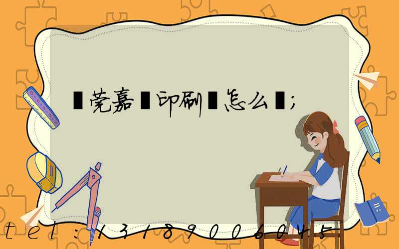 東莞嘉紀印刷廠怎么樣