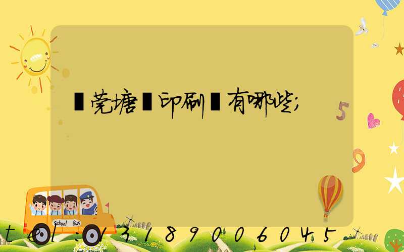 東莞塘廈印刷廠有哪些