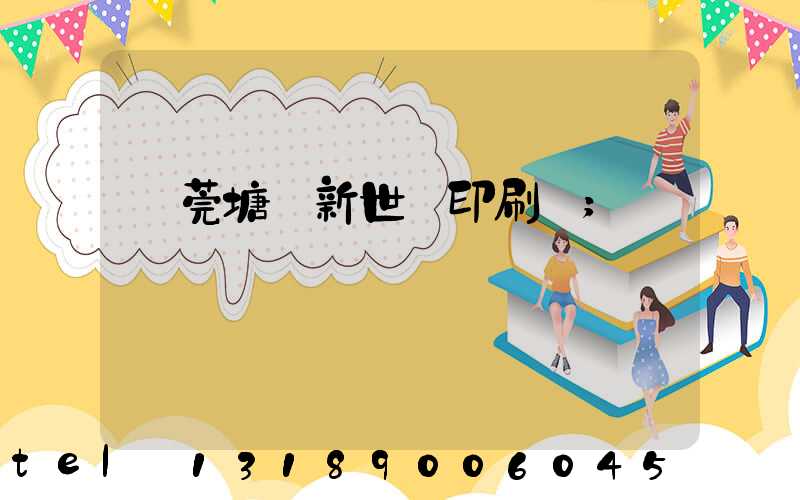 東莞塘廈新世紀印刷廠