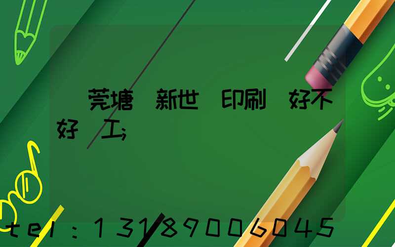 東莞塘廈新世紀印刷廠好不好辭工