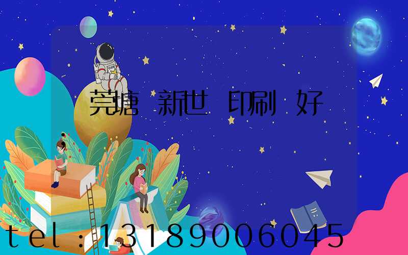 東莞塘廈新世紀印刷廠好嗎