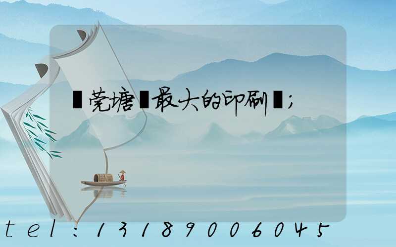 東莞塘廈最大的印刷廠
