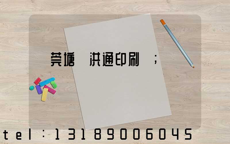 東莞塘廈洪通印刷廠