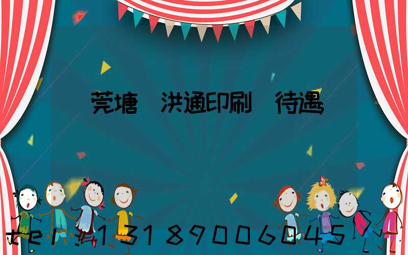 東莞塘廈洪通印刷廠待遇