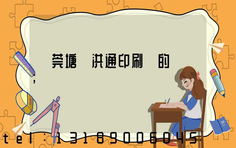 東莞塘廈洪通印刷廠的評價