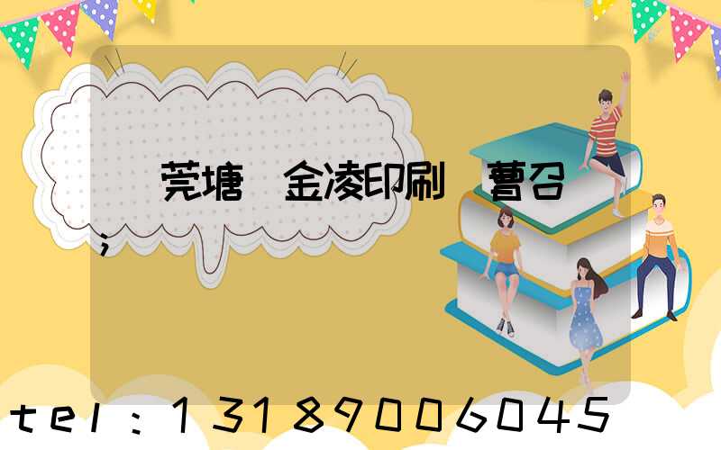 東莞塘廈金凌印刷廠曹召輝