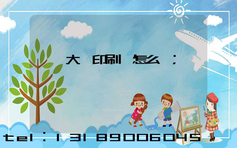 東莞大興印刷廠怎么樣
