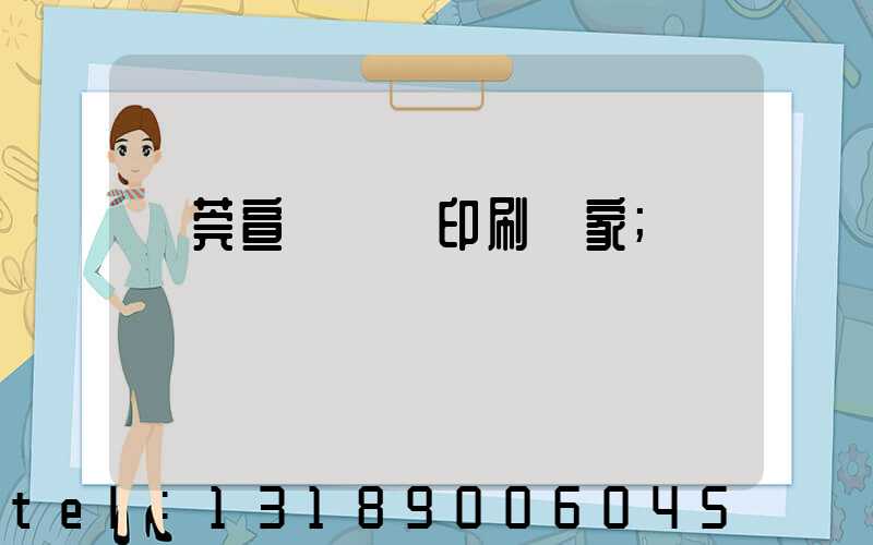東莞宣傳畫冊印刷廠家