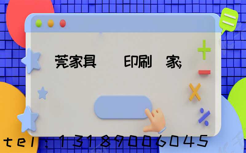 東莞家具畫冊印刷廠家