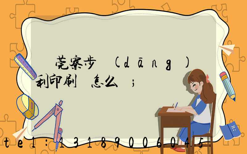 東莞寮步當(dāng)納利印刷廠怎么樣
