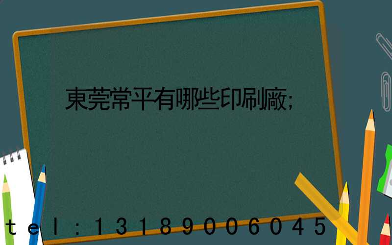 東莞常平有哪些印刷廠