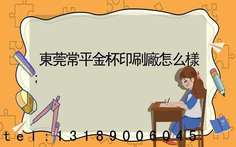 東莞常平金杯印刷廠怎么樣