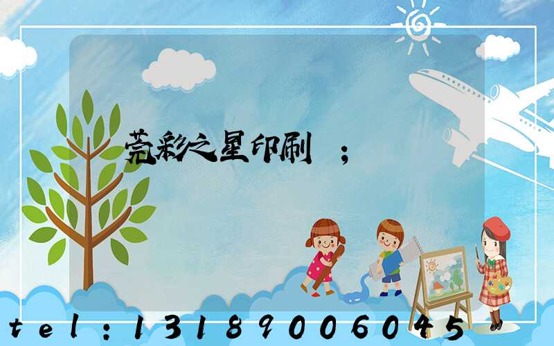 東莞彩之星印刷廠