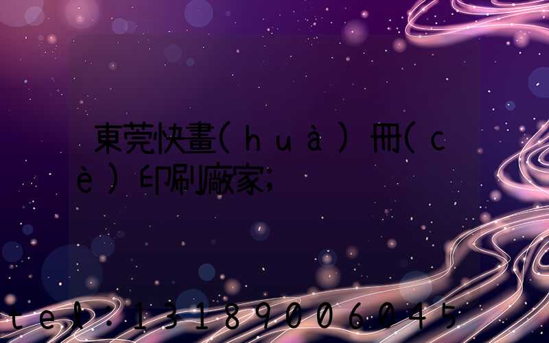 東莞快畫(huà)冊(cè)印刷廠家