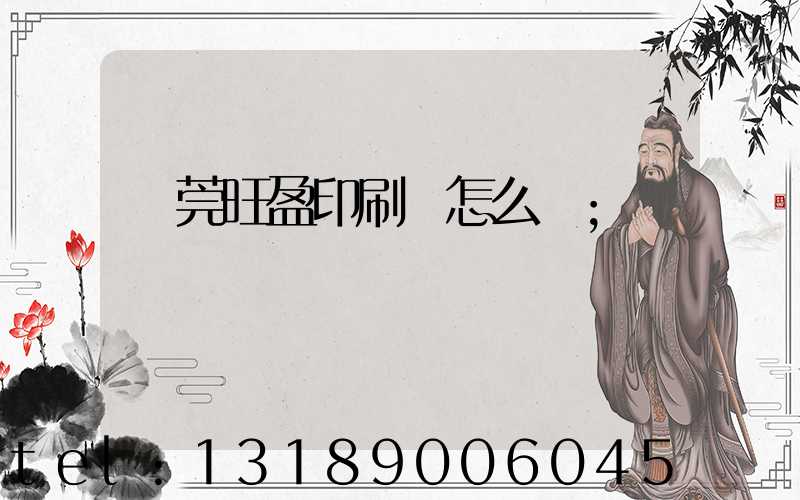 東莞旺盈印刷廠怎么樣