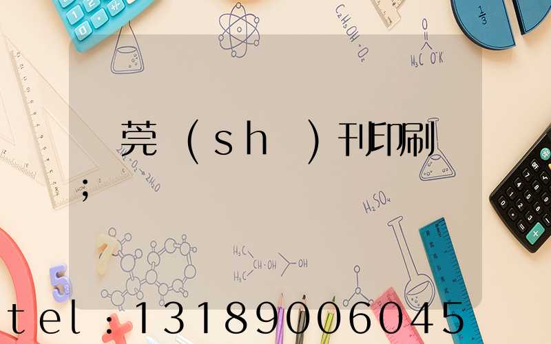 東莞書(shū)刊印刷廠