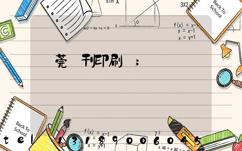 東莞書刊印刷廠
