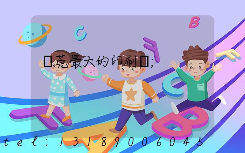 東莞最大的印刷廠
