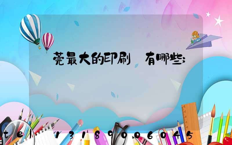 東莞最大的印刷廠有哪些