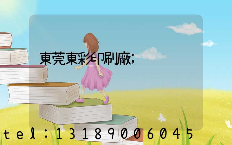 東莞東彩印刷廠