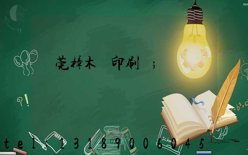 東莞樟木頭印刷廠