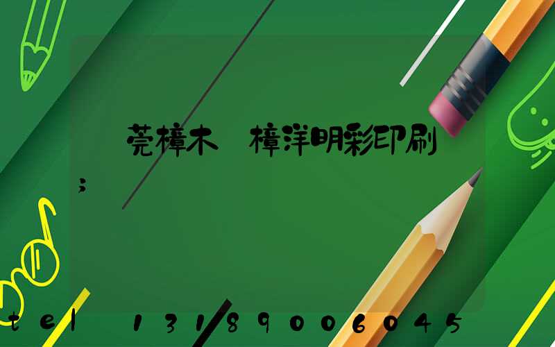東莞樟木頭樟洋明彩印刷廠