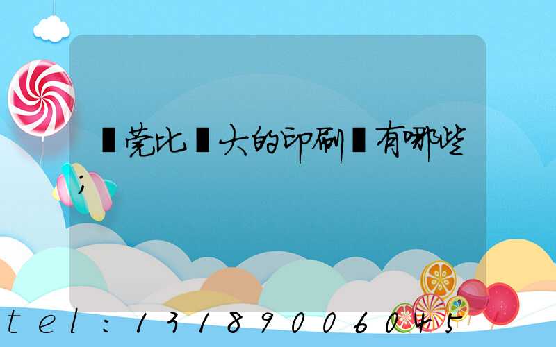 東莞比較大的印刷廠有哪些