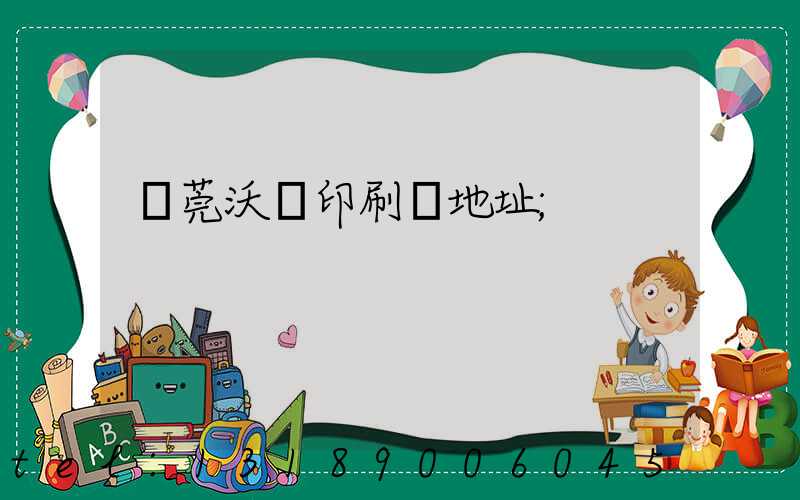 東莞沃頓印刷廠地址