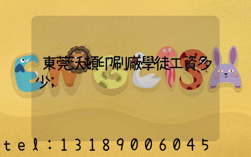 東莞沃頓印刷廠學徒工資多少
